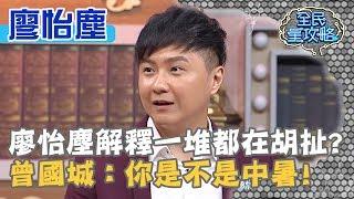 廖怡塵解釋一堆都在胡扯？曾國城：你是不是中暑！20190826 曾國城 廖怡塵 Part2 EP109【全民星攻略】