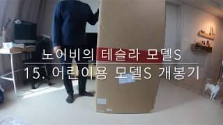 [4K] 노이비의 테슬라 모델S - 15. 어린이용 모델S 개봉기 편