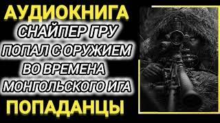 Аудиокнига ПОПАДАНЦЫ В ПРОШЛОЕ: СНАЙПЕР ПОПАЛ С ОРУЖИЕМ ВО ВРЕМЕНА МОНГОЛЬСКОГО ИГА