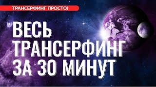 ВЕСЬ ТРАНСЕРФИНГ ЗА 30 МИНУТ. ОСНОВНЫЕ ПОНЯТИЯ [2022]