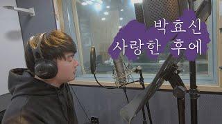 박효신(Park Hyo Shin) - 사랑한 후에(After Love) Cover 안영웅