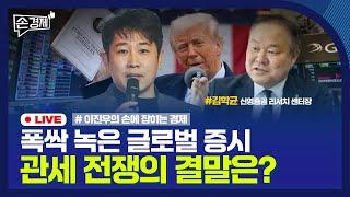 [손경제] 요동치는 세계 증시, 관세 패닉 계속될까? (김학균 신영증권 리서치 센터장) | 20250408(화)