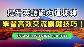 聽懂英文這樣練！持續練習這些英文萬用句型，提高英文水平再也不難！#英語 #英文 #英語學習 #英語發音  #英語聽力#學英文 #英文聽力  #美式英文 #英语听力 #英语口语 #長輩