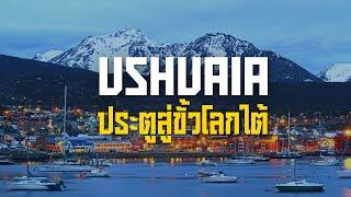 Ushuaia เมืองปลายทางสุดขอบโลกขั้วโลกใต้