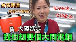 大陸媽媽點名要大同電鍋 不相信在台灣竟然家家戶戶都有，坦白非買不可的理由竟然是⋯【Jo裡給給】