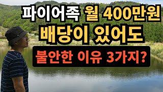 ⭐ 파이어족 월 400만원 배당이 있어도 불안한 이유 3가지?
