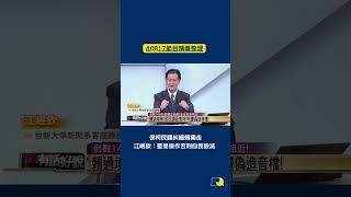 #shorts》侯柯民調糾纏賴獨走 江岷欽：藍營振作否則自我毀滅（2023/8/17 節目精華）