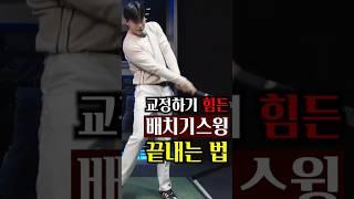지긋지긋한 '배치기 스윙', 이 레슨으로 끝내드리겠습니다. #골프레슨 #골프연습 #골프스윙