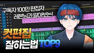 [편집자 필독] 100만 채널 편집자가 알려주는 컷편집 개꿀팁 Top9!