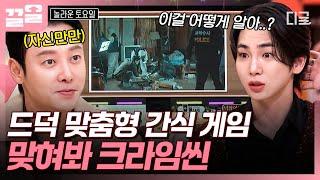 [#놀라운토요일] "이게 무슨 장면이더라" 영화·드라마 속 사건 현장 맞히는 신상 간식 게임