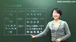 [SEEMILE I, 韓国語 文字と発音編] 5.パッチムを覚えよう! 받침글자 익히기