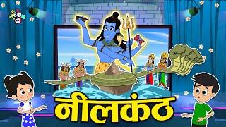 नीलकंठ | Mahashivratri Special | मराठी गोष्टी | Marathi Cartoon | Moral Stories | PunToon Kids