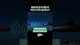 음파신호 분석기법으로 바닷속 선박소음 잡는다