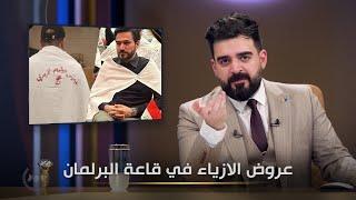 اخر صيحات الموضة في البرلمان العراقي | البشير شو الجمهورية اكس٢