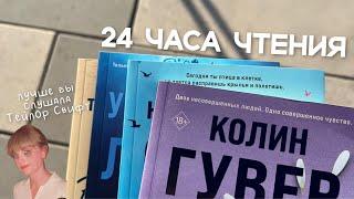 24 часа чтения или марафон книг Колин Гувер?