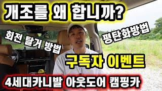 개조를 왜 합니까? 4세대카니발 아웃도어캠핑카 회전탈거방법 차박평탄화방법 구독자이벤트 벤볼릭 프리미엄 방향제