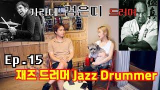 [드럼남녀TV] Ep.16 재즈드러머 (Jazz Drummers)