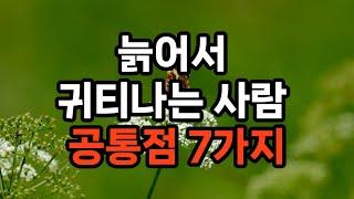 늙어서 귀티나는 사람 공통점 7가지 #노후준비 #100세시대 #삶의지혜