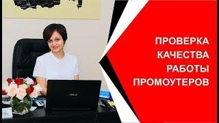 Проверка качества работы промоутеров