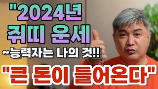 2024쥐띠운세 "돈이 들어온다"