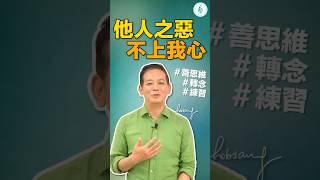 洛桑靜心語：轉念從思維改變開始，處理因不要處理果。他人之惡不上我心，他人的可惡傷害不了我的心！洛桑加參醫師