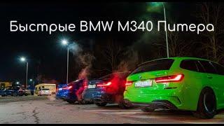 Много BMW M340i Питера которые едут быстро