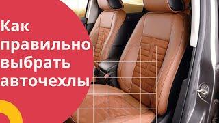 #авточехлы #чехлы #чехлынасиденья КАК ПРАВИЛЬНО ВЫБРАТЬ АВТОЧЕХЛЫ.