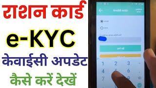 Ration Card eKYC Kaise Kare | Ration Card KYC Kaise Hoga | Ration Card KYC Kaise Kare 2024