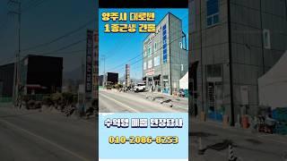 10688 양주 대로변 신축 근생건물! 교회+상가+주택 3가지 수익 한번에 /010-2086-8253/ 양주상가주택매매/ 교회건물매매/