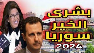 #ليلي_عبد_اللطيف  تزف بشائر الخير ل سوريا  #توقعات2024