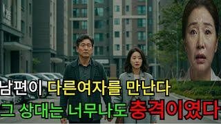 30년을 함께한 남편, 그 여자의 정체는 충격 그 자체ㅣ오디오북ㅣ오디오 드라마ㅣ불륜ㅣ인생ㅣ황혼ㅣ막장ㅣ사이다 결말ㅣ