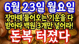 6월 23일 월요일 장마때 들어오는 기운을 다 받아라 백원 3개만 넣어라! 대박운 터진다 돈복 크게 터진다
