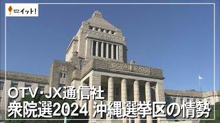 OTV・JX通信社　衆院選２０２４　沖縄選挙区の情勢（沖縄テレビ）2024/10/21