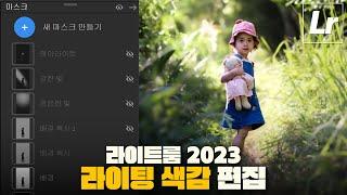 라이팅 색감 편집 | 2023 라이트룸