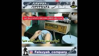 طریقه ضد آب کردن لوپ فلزیاب ۰۹۱۳۶۴۹۶۸۴۸