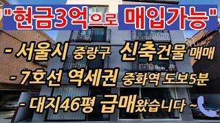 서울신축상가주택 급 매매 7호선 중화역 역세권 상가및주택