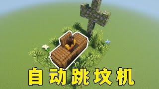 我的世界：自動跳墳機，現在都玩這麼邪門的嗎? #minecraft #我的世界 #mc