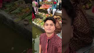Chhath pooja mahaparv 2024   real aesthetic of bihar  #ytshorts #shorts