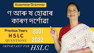 Assamese Grammar: ণ আৰু ষ হোৱাৰ কাৰণ দৰ্শোৱা | HSLC Previous Years Questions (2001-2022)