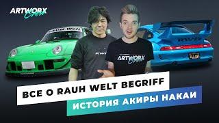 Все о RWB - история Акиры Накаи. RAUH WELT Begriff