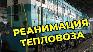 РЕАНИМАЦИЯ ТЕПЛОВОЗА ПОСЛЕ ЗИМОВКИ