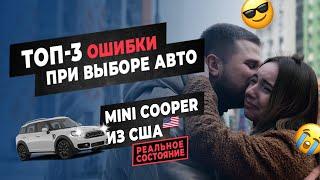 Авто из США: топ-3 ошибки при выборе. Чем закончилась история с Mini Cooper из Америки.