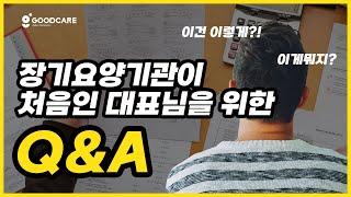 장기요양기관 Q&A 왕초보편