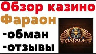 Обзор  Фараон казино (Pharaon) - бонусы, отзывы реальных игроков