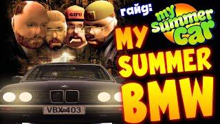 MY SUMMER CAR | Гайд: КАК СОБРАТЬ БМВ | Мод на BMW E30