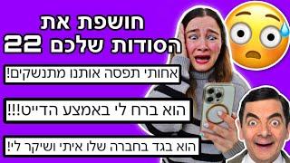 חושפת את הסודות שלכם 22! הכי מוגזם!!!