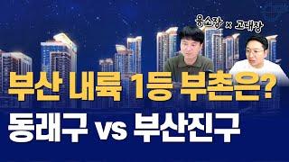부산 내륙 1등 부촌은? '동래구 입지vs부산진구 하이엔드 브랜드' I 용소장x고대장