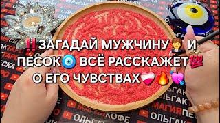 ЗАГАДАЙ МУЖЧИНУ‍️ И ПЕСОК РАССКАЖЕТ О ЕГО ЧУСТВАХ ГАДАНИЕ НА ПЕСКЕ