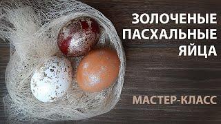 Золочение пасхальных яиц поталью – пошаговый мастер-класс