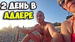 2 день в Адлере | Обзор пляжа моря и бюджетной столовой 50х50 Поющие фонтаны в олимпийском парке